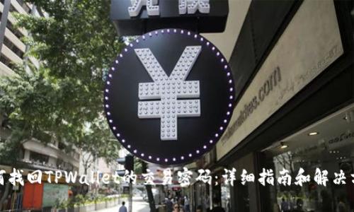 如何找回TPWallet的交易密码：详细指南和解决方案