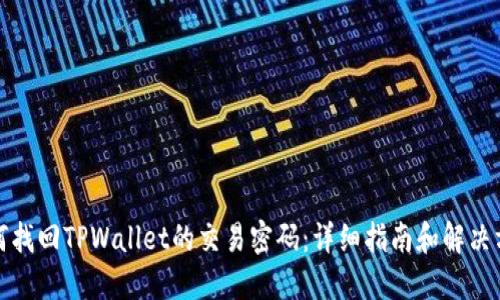 如何找回TPWallet的交易密码：详细指南和解决方案