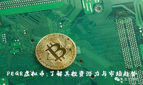 PEGR虚拟币：了解其投资潜力与市场趋势