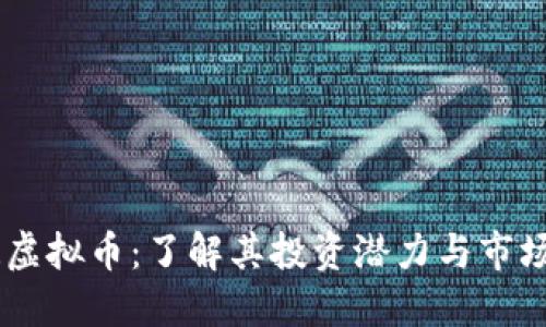 PEGR虚拟币：了解其投资潜力与市场趋势