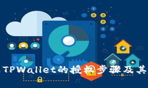 如何完成TPWallet的授权步骤及其注意事项