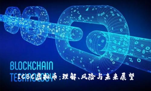 ICBC虚拟币：理解、风险与未来展望