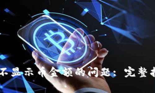 如何解决TPWallet不显示币金额的问题: 完整指南与常见解决方案