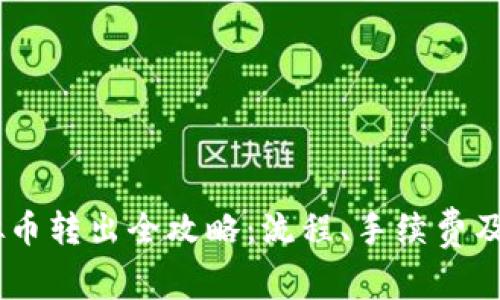 USDT虚拟币转出全攻略：流程、手续费及注意事项