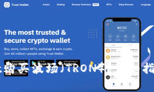 如何通过TPWallet购买波场（TRON）？详细指南与常见问题解答