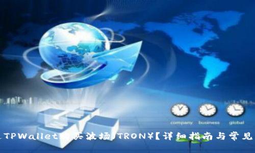 如何通过TPWallet购买波场（TRON）？详细指南与常见问题解答