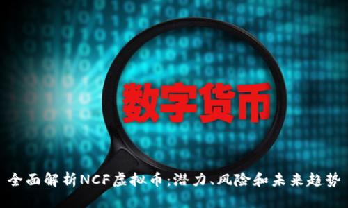 全面解析NCF虚拟币：潜力、风险和未来趋势