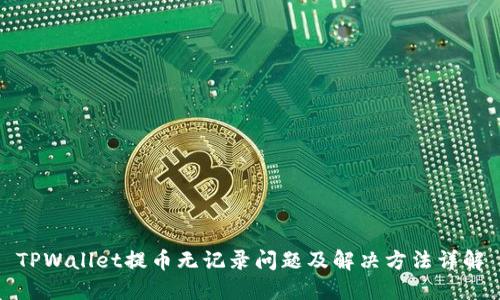 TPWallet提币无记录问题及解决方法详解