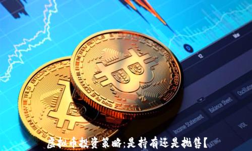 虚拟币投资策略:是持有还是抛售?