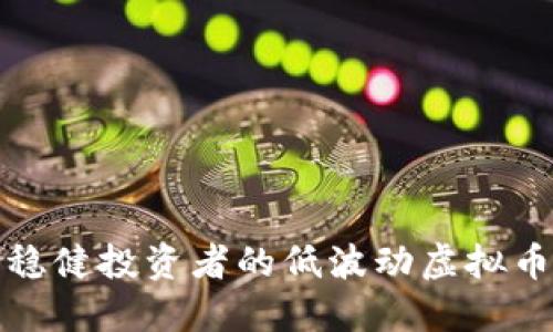 适合稳健投资者的低波动虚拟币推荐