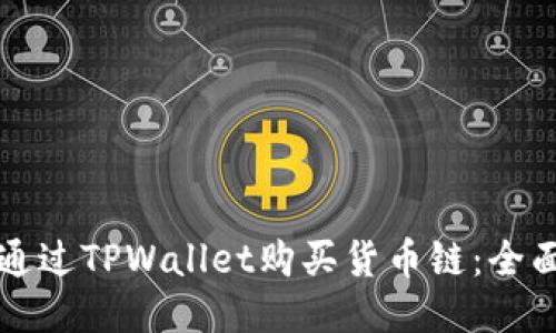 如何通过TPWallet购买货币链：全面指南