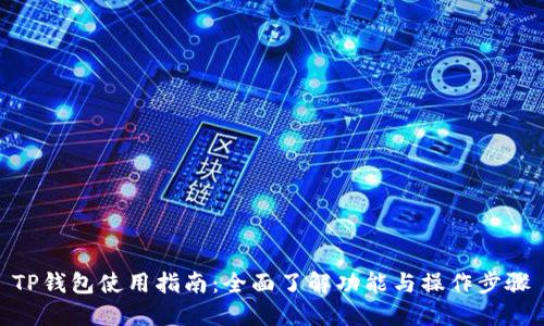 TP钱包使用指南：全面了解功能与操作步骤