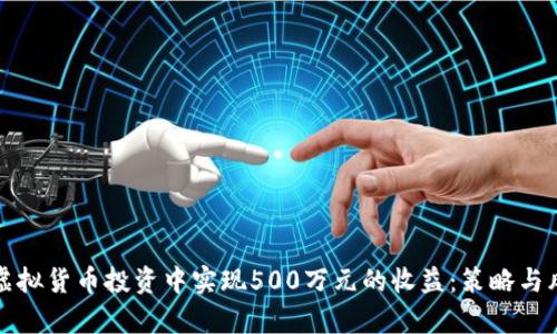 如何在虚拟货币投资中实现500万元的收益：策略与风险分析