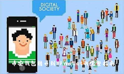 币安钱包转币到TPWallet的完整指南