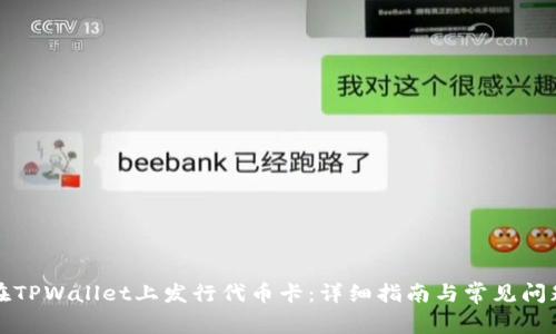 如何在TPWallet上发行代币卡：详细指南与常见问题解答