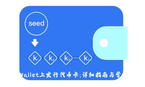 如何在TPWallet上发行代币卡：详细指南与常见问题解答