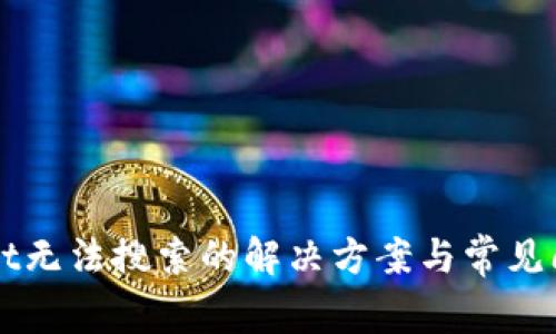 TPWallet无法搜索的解决方案与常见问题解析