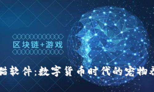 虚拟币养猫软件：数字货币时代的宠物养成新玩法