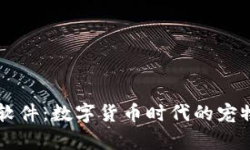 虚拟币养猫软件：数字货币时代的宠物养成新玩法