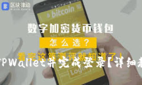 如何下载安装TPWallet并完成登录？详细教程与视频指南