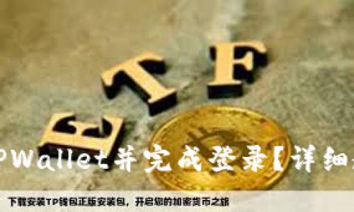 如何下载安装TPWallet并完成登录？详细教程与视频指南