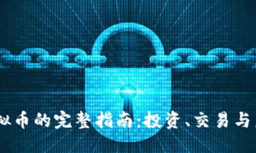 格式：

NFSC虚拟币的完整指南：投资、交易与未来趋势