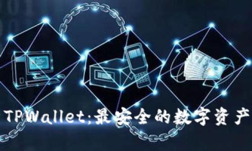 深入解析TPWallet：最安全的数字资产管理工具