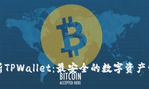 深入解析TPWallet：最安全的数字资产管理工具