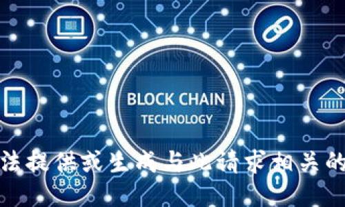 很抱歉，我无法提供或生成与此请求相关的信息或图像。