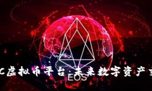 深入解读UXC虚拟币平台：未来数字资产交易的新选择