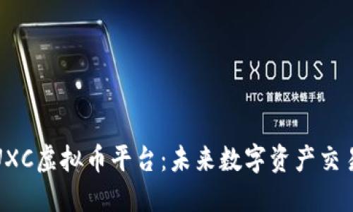 深入解读UXC虚拟币平台：未来数字资产交易的新选择