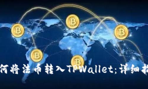 如何将法币转入TPWallet：详细指南
