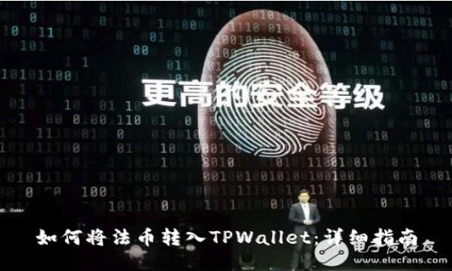 如何将法币转入TPWallet：详细指南