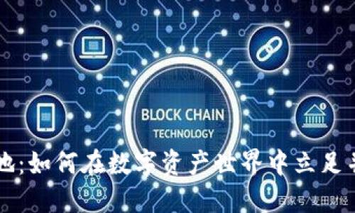 虚拟币基地：如何在数字资产世界中立足并获得成功