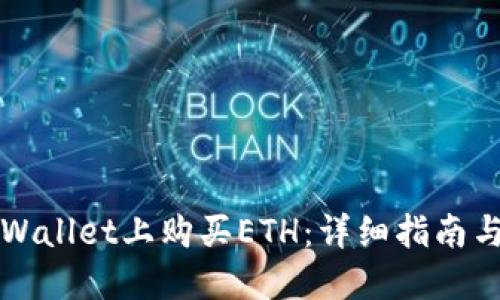 如何在TPWallet上购买ETH：详细指南与实用技巧