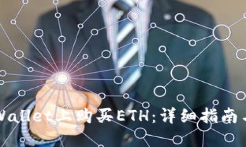 如何在TPWallet上购买ETH：详细指南与实用技巧