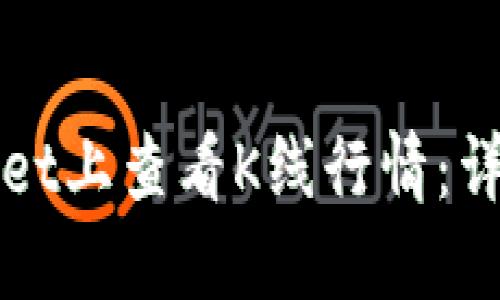 如何在TPWallet上查看K线行情：详解与实用技巧