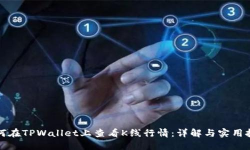 如何在TPWallet上查看K线行情：详解与实用技巧