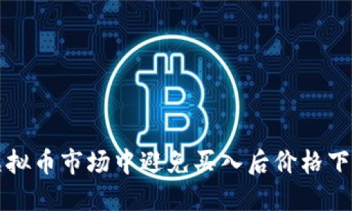 如何在虚拟币市场中避免买入后价格下跌的陷阱