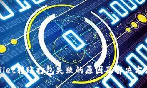 TPWallet转账打包失败的原因及解决方法详解