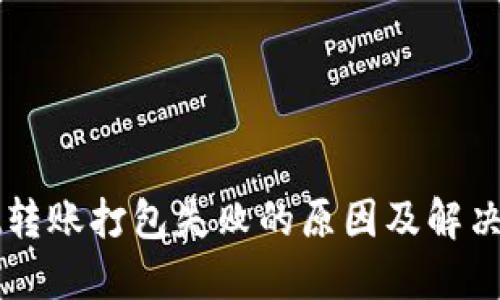 TPWallet转账打包失败的原因及解决方法详解