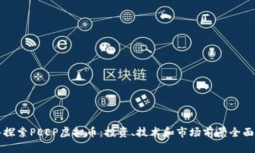 深入探索PEEP虚拟币：投资、技术和市场前景全面解析