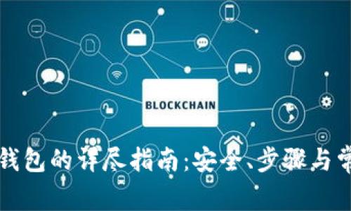 虚拟币提到钱包的详尽指南：安全、步骤与常见问题解答