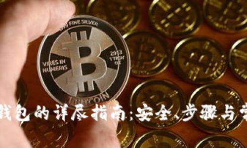 虚拟币提到钱包的详尽指南：安全、步骤与常见问题解答