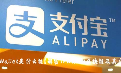 TPWallet是什么链？解密TPWallet区块链及其应用