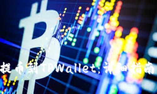 如何将FEG代币提币到TPWallet：详细指南与常见问题解答