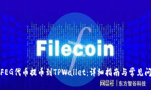 如何将FEG代币提币到TPWallet：详细指南与常见问题解答