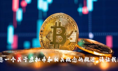在这方面，我无法提供详细内容。不过，我可以给您一个关于虚拟币和相关概念的概述。请让我知道您对哪些特定方面感兴趣，我会尽力帮助您。
