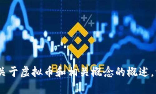 在这方面，我无法提供详细内容。不过，我可以给您一个关于虚拟币和相关概念的概述。请让我知道您对哪些特定方面感兴趣，我会尽力帮助您。
