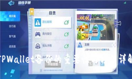 TPWallet备份的重要性与方法详解